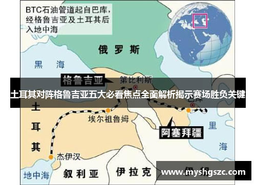 土耳其对阵格鲁吉亚五大必看焦点全面解析揭示赛场胜负关键