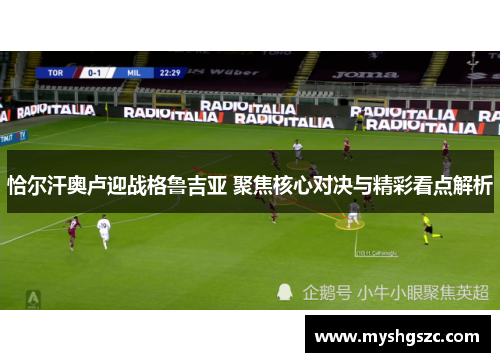 恰尔汗奥卢迎战格鲁吉亚 聚焦核心对决与精彩看点解析