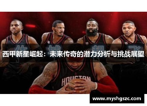 西甲新星崛起：未来传奇的潜力分析与挑战展望