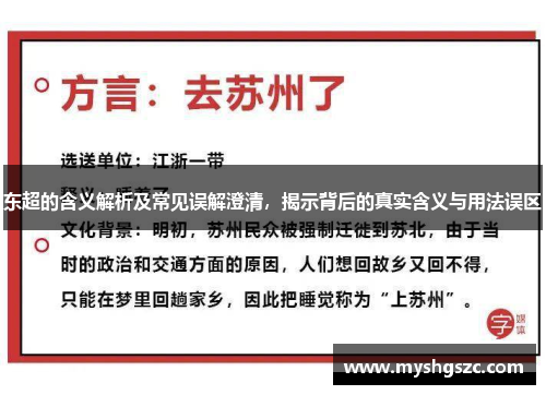 东超的含义解析及常见误解澄清，揭示背后的真实含义与用法误区