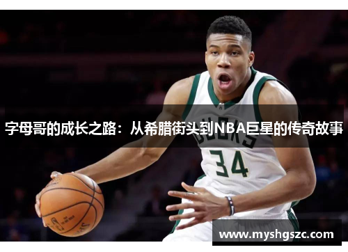字母哥的成长之路:从希腊街头到NBA巨星的传奇故事 字母哥的成长之路:从希腊街头到NBA巨星的传奇故事