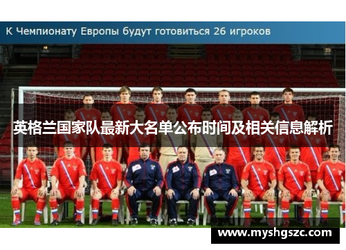 英格兰国家队最新大名单公布时间及相关信息解析