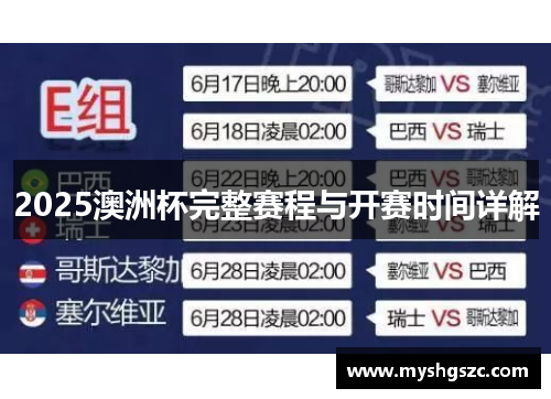 2025澳洲杯完整赛程与开赛时间详解