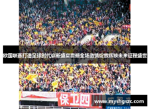 欧国联赛打造足球时代崭新盛宴震撼全场激情绽放辉映未来征程盛世 欧国联赛打造足球时代崭新盛宴震撼全场激情绽放辉映未来征程盛世