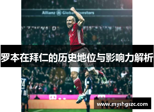 罗本在拜仁的历史地位与影响力解析